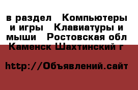  в раздел : Компьютеры и игры » Клавиатуры и мыши . Ростовская обл.,Каменск-Шахтинский г.